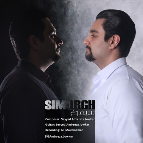 دانلود آهنگ سید امیررضا جوکار سیمرغ دانلود آهنگ سید امیررضا جوکار سیمرغ